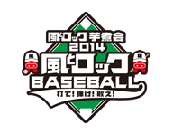風とロック芋煮会2014 風とロックBASEBALL