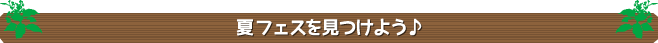 夏フェスを見つけよう