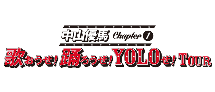 中山優馬 Chapter1 歌おうぜ! 踊ろうぜ！ YOLOぜ！ TOUR チケット情報 