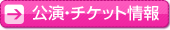 公演・チケット情報