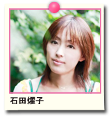 石田燿子