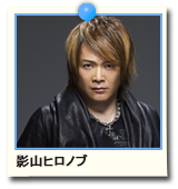 影山ヒロノブ