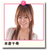 米倉千尋