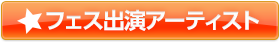 フェス出演アーティスト