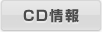 CD情報