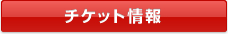 TOKYO METROPOLITAN ROCK FESTIVAL 2013 チケット情報