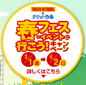 【タワーレコード×チケットぴあ】 春フェス・イベントに行こう！キャンペーン　詳しくはこちら