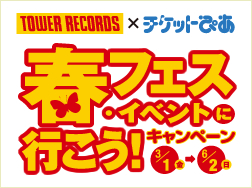 【タワーレコード×チケットぴあ】 春フェス・イベントに行こう！キャンペーン