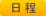 日程