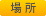 場所