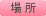 場所
