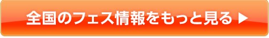 全国のフェス情報をもっと見る