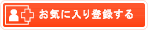 お気に入り登録