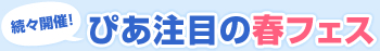 【続々開催！】 ぴあ注目の春フェス