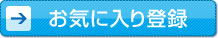 お気に入り登録