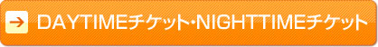 DAYTIMEチケット・NIGHTTIMEチケット