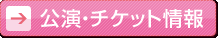 公演・チケット情報