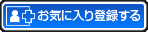お気に入り登録する