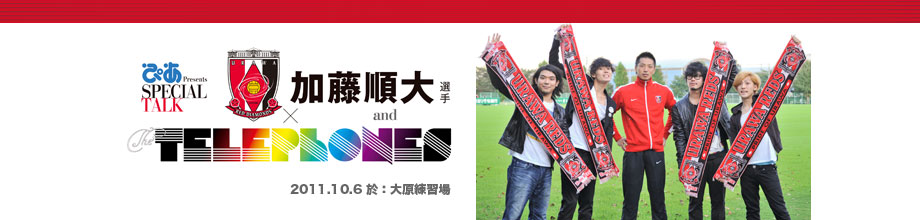 浦和レッズ加藤順大選手×the telephones 対談　2011.10.6 於：大原練習場