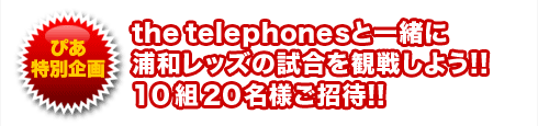 the telephonesと一緒に浦和レッズの試合を観戦しよう!!  10組20名様ご招待!!