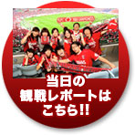 当日の観戦レポートはこちら!!
