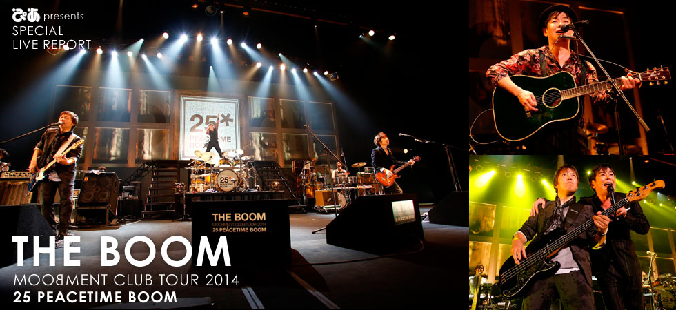THE BOOM「MOOBMENT CLUB TOUR 2014～25PEACETIME BOOM」ライブレポート［チケットぴあ｜チケット情報・販売］