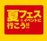 夏フェスキャンペーン