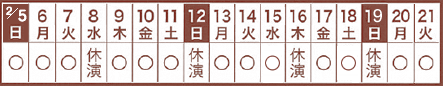 大阪公演スケジュール表
