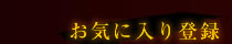 お気に入り