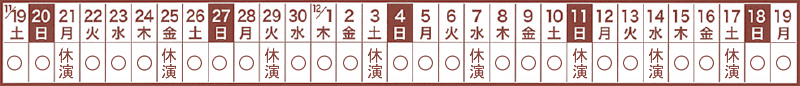 東京公演スケジュール表