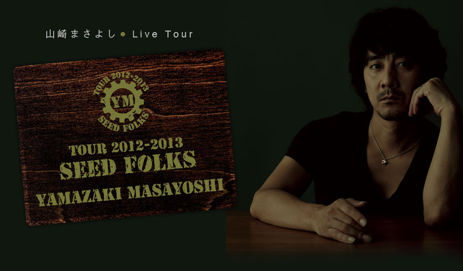 YAMAZAKI MASAYOSHI TOUR 2012-2013 “SEED FOLKS”