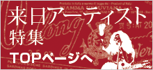 来日アーティスト特集TOP