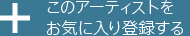 このアーティストをお気に入り登録する