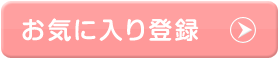 お気に入り登録