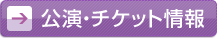 公演・ﾁｹｯﾄ情報