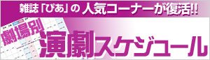 劇場別スケジュール告知