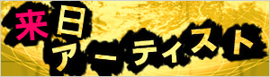 来日アーティスト特集