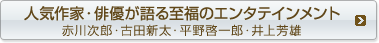 人気作家・俳優が語る至福のエンタテインメント
古田新太・井上芳雄・赤川次郎・平野啓一郎