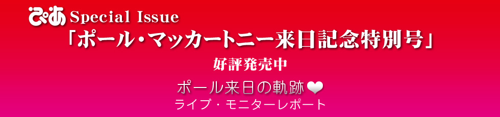 ぴあ Special Issue ～ポール・マッカートニー来日記念特別号