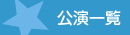 公演一覧