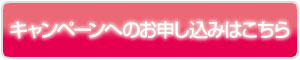お申し込みはこちらから