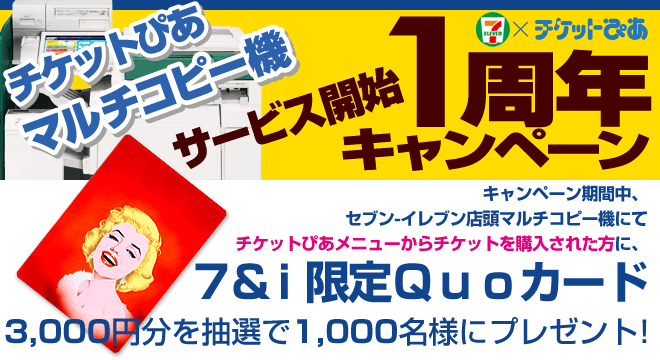 チケットぴあマルチコピー機直販1周年記念キャンペーン