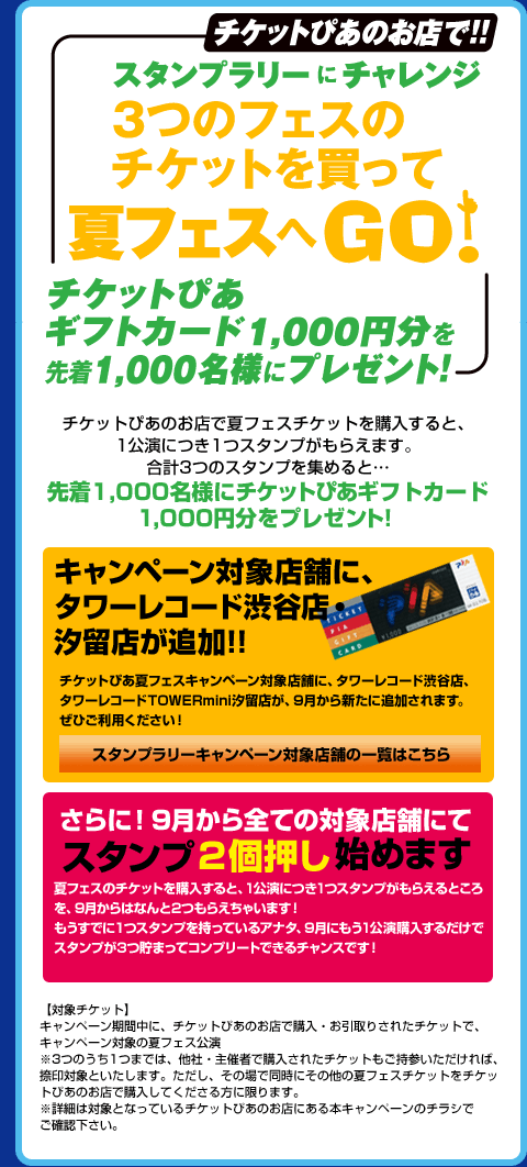 2012 チケットぴあで夏フェスへGO! GO! GO! キャンペーン［チケットぴあ｜チケット情報・販売］