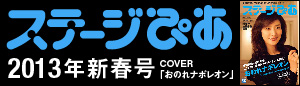ステージぴあ1月号