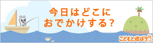 こどもと遊ぼう