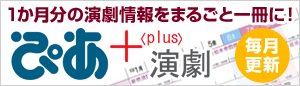 ぴあ＋<plus>演劇
