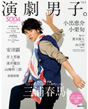 演劇男子。