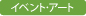 イベント・アート