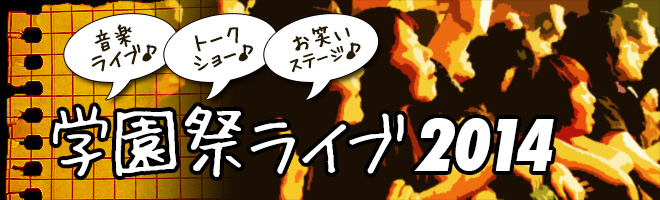 学園祭2014