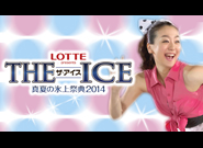 THE　ICE(ザ・アイス) 真夏の祭典2014